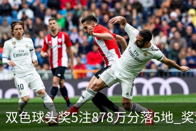 双色球头奖5注878万分落5地 奖池余额9.58亿