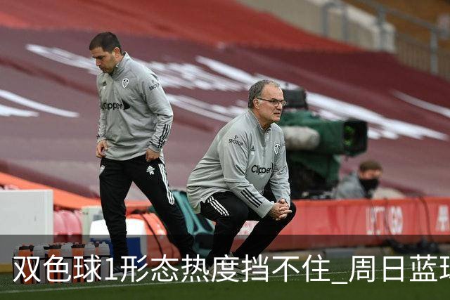 双色球1形态热度挡不住 周日蓝球1特征迎临界点