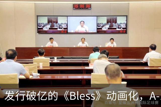 发行破亿的《Bless》动画化，A-1 Pictures操刀