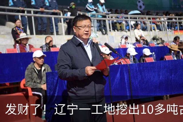 发财了！辽宁一工地挖出10多吨古钱币，专家：属于国家需上交
