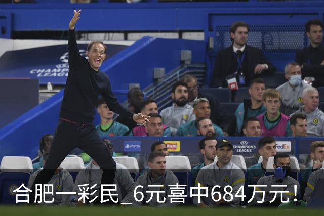 合肥一彩民 6元喜中684万元！