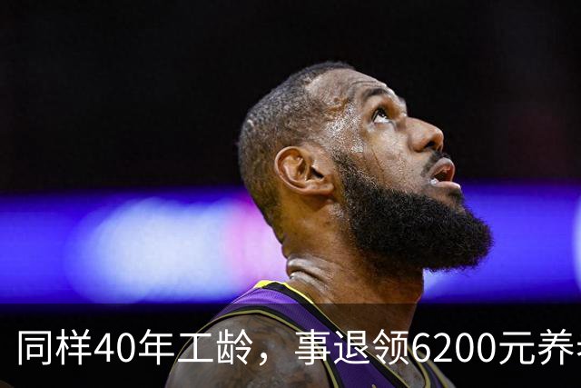 同样40年工龄，事退领6200元养老金，企退3800元，合理吗？
