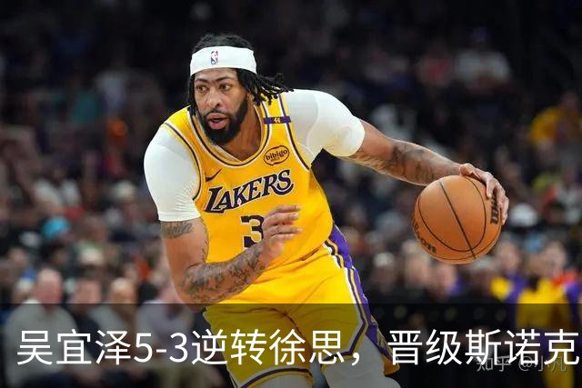 吴宜泽5-3逆转徐思，晋级斯诺克深圳公开赛16强