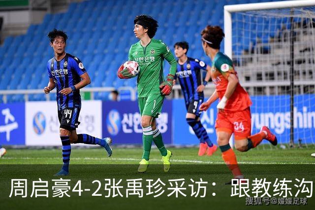 周启豪4-2张禹珍采访：跟教练沟通调整变化，打松岛争取赢回来！