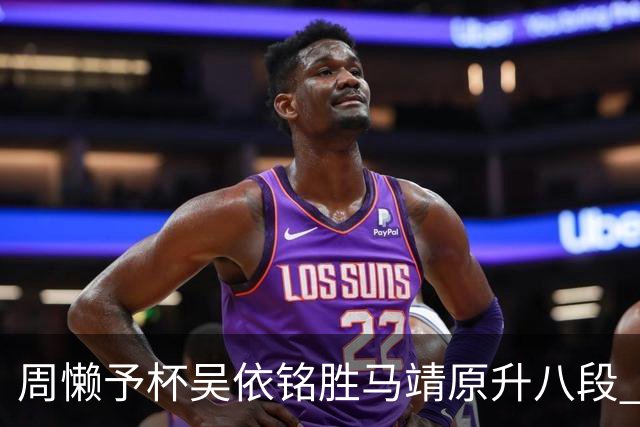 周懒予杯吴依铭胜马靖原升八段 邱禹然等四连胜