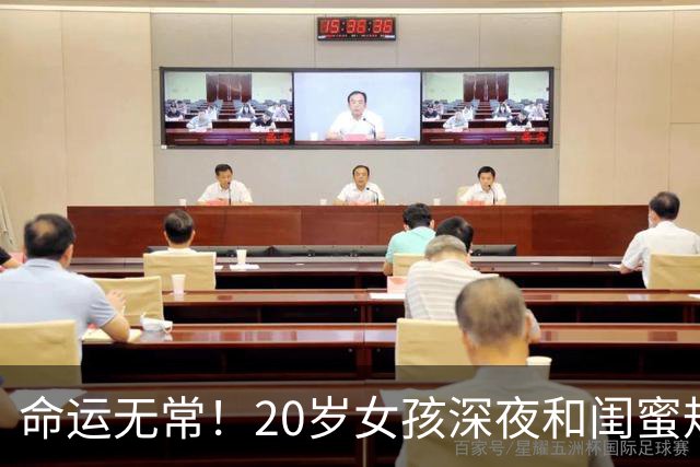 命运无常！20岁女孩深夜和闺蜜规划订婚，次日便意外离世