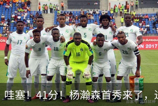 哇塞！41分！杨瀚森首秀来了，进步了……