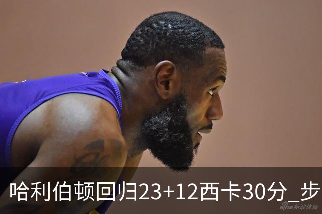 哈利伯顿回归23+12西卡30分 步行者主场险胜鹈鹕