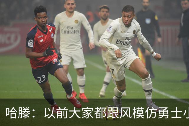 哈滕：以前大家都跟风模仿勇士小球 现在更多回归双塔