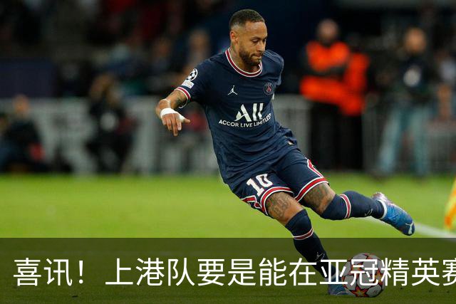 喜讯！上港队要是能在亚冠精英赛出线，主帅穆斯卡特可能会留队