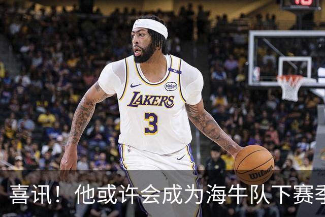 喜讯！他或许会成为海牛队下赛季主教练的热门人选，值得期待