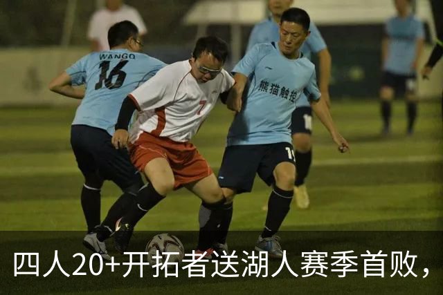 四人20+开拓者送湖人赛季首败，东契奇空砍41+5+9利拉德21+5
