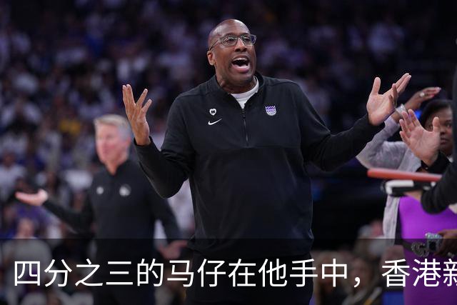四分之三的马仔在他手中，香港新义安真正的掌舵人，竟不姓“向”