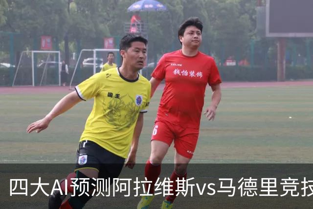四大AI预测阿拉维斯vs马德里竞技：四家均看好客胜
