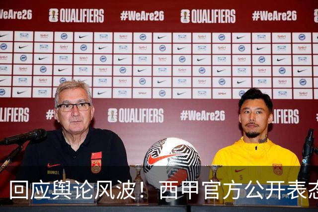 回应舆论风波！西甲官方公开表态，将和中方合作妥善处置本次事件