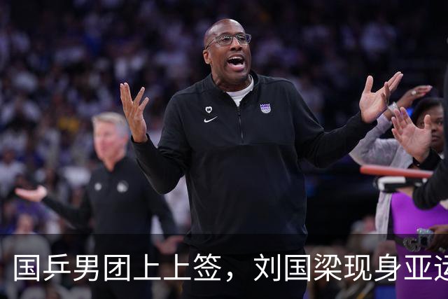 国乒男团上上签，刘国梁现身亚运会，贺晓龙表示不相信