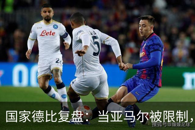 国家德比复盘：当亚马尔被限制，巴萨的进攻为什么几乎断电