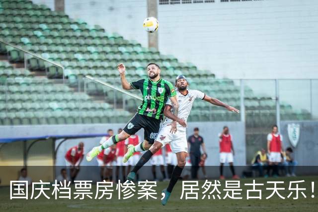 国庆档票房惨案，居然是古天乐！陈思诚4亿，小沈阳2亿，他才400万