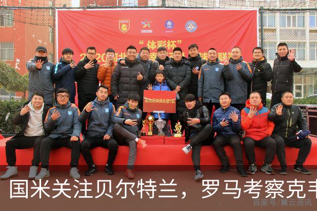 国米关注贝尔特兰，罗马考察克韦尔纳泽，麦克托米奈恢复训练