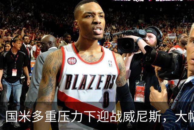 国米多重压力下迎战威尼斯，大幅轮换三人迎考验!