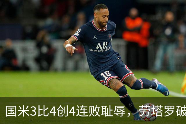 国米3比4创4连败耻辱，劳塔罗破防离场，谁背锅？
