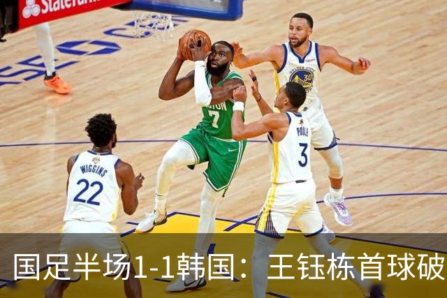 国足半场1-1韩国：王钰栋首球破40年魔咒 徐彬染黄+送角球致丢球