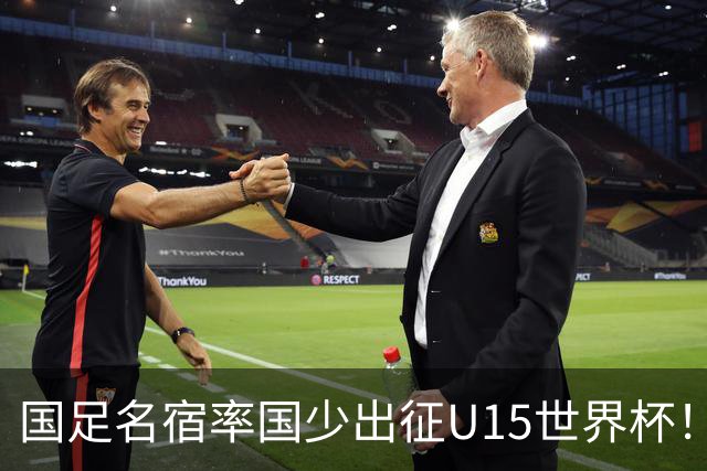 国足名宿率国少出征U15世界杯！将组织集训，仅14人入选最终名单