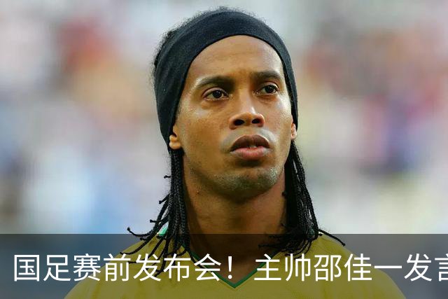 国足赛前发布会！主帅邵佳一发言可谓自相矛盾，亚洲杯悬了！