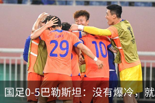 国足0-5巴勒斯坦：没有爆冷，就是一群高薪废物当众现眼