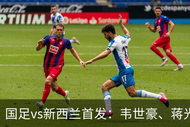 国足vs新西兰首发：韦世豪、蒋光太、张瑷晖先发，赵松源缺阵