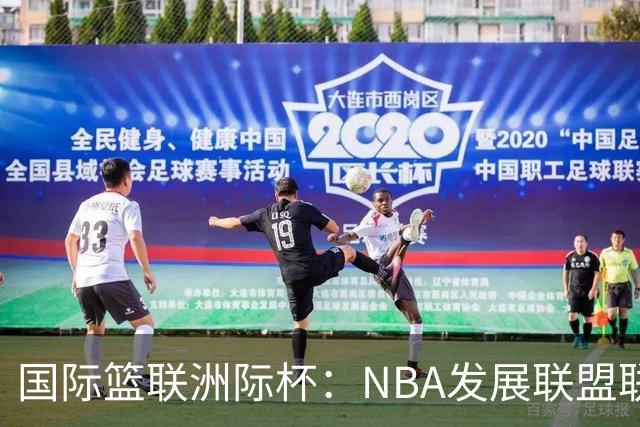国际篮联洲际杯：NBA发展联盟联队夺冠