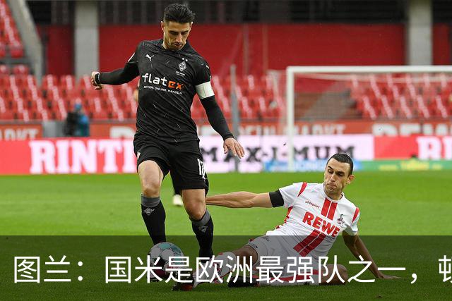 图兰：国米是欧洲最强队之一，顿涅茨克矿工会坚持自己的比赛理念