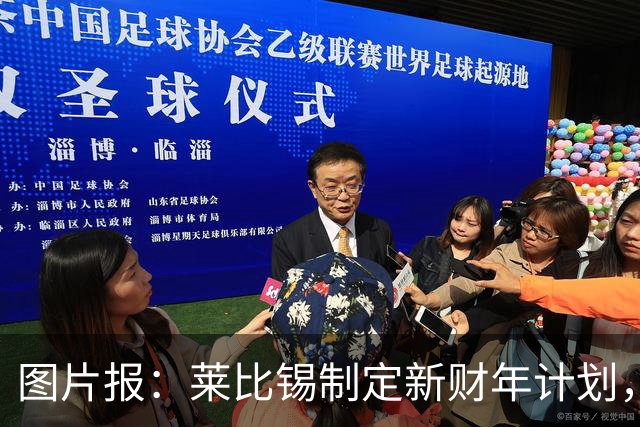 图片报：莱比锡制定新财年计划，目标明夏卖人再度收入至少1亿欧