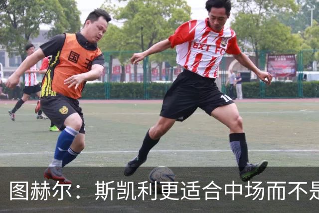 图赫尔：斯凯利更适合中场而不是左后卫 宽萨出场顺位领先阿诺德