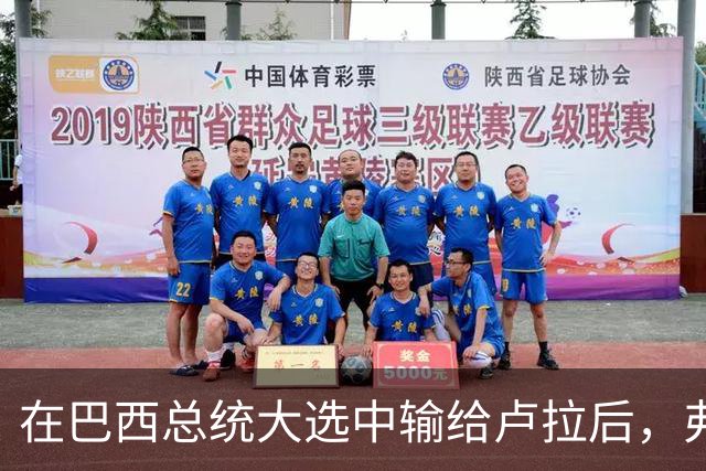 在巴西总统大选中输给卢拉后，弗拉维奥·博索纳罗被巴西最高法院裁定禁止离境
