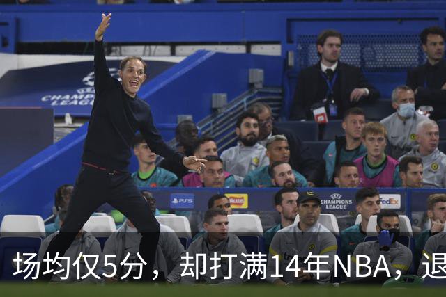 场均仅5分，却打满14年NBA，退役直接升任副总裁，为什么他是人生赢家？