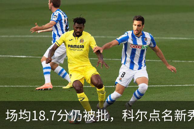 场均18.7分仍被批，科尔点名新秀弱侧防守“非常差”