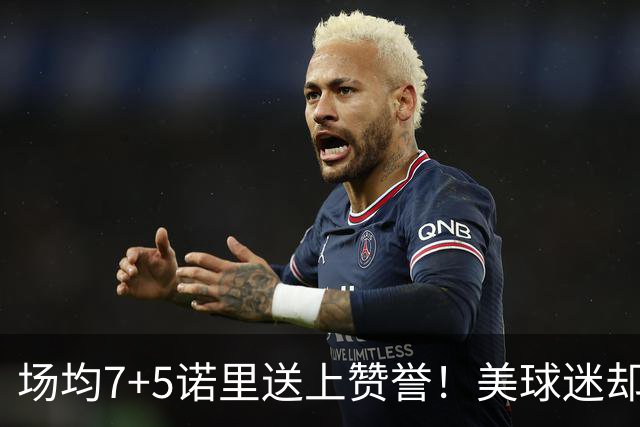 场均7+5诺里送上赞誉！美球迷却朝杨瀚森开炮 多人认为他难入轮换