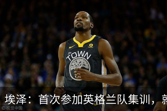埃泽：首次参加英格兰队集训，就觉得拉什福德完全另一个级别