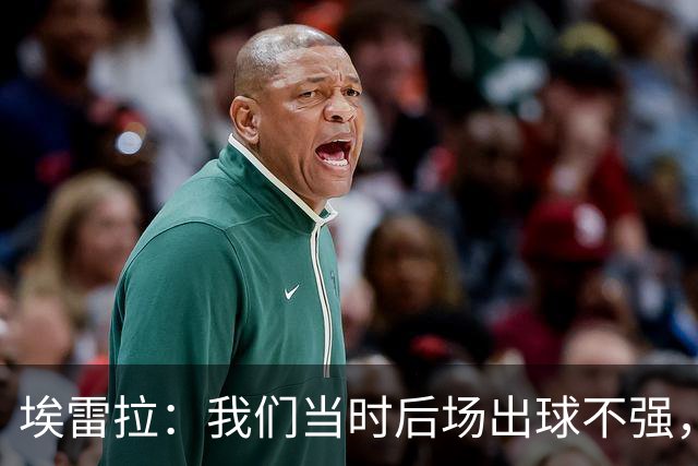 埃雷拉：我们当时后场出球不强，穆帅让我改踢后腰很聪明