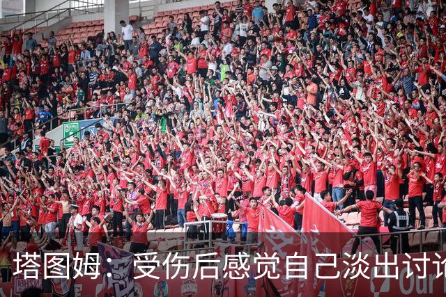 塔图姆：受伤后感觉自己淡出讨论 这种落差会成为动力