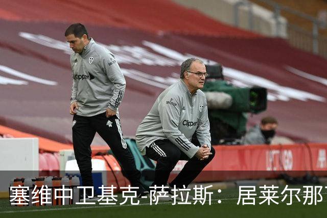 塞维中卫基克-萨拉斯：居莱尔那下是明确的红牌
