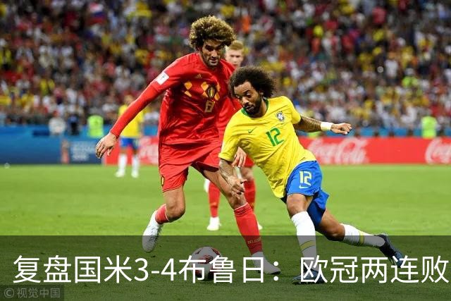 复盘国米3-4布鲁日：欧冠两连败绝不是偶然，防守难题是失败根本