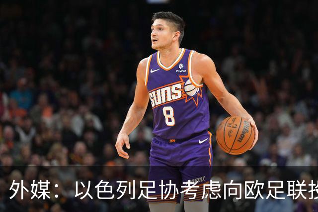 外媒：以色列足协考虑向欧足联投诉爱尔兰主帅言论