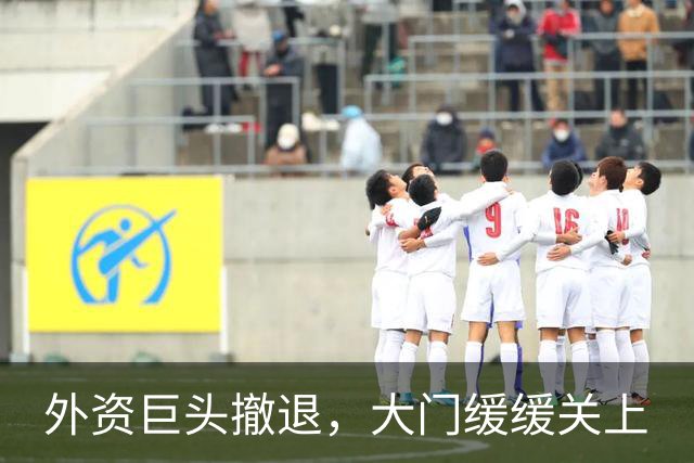 外资巨头撤退，大门缓缓关上