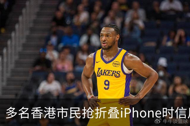 多名香港市民抢折叠iPhone时信用卡被盗用，涉案总金额460万港元，单笔最大损失近23万港元，警方：敦促苹果尽快落实风控措施
