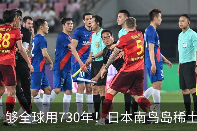 够全球用730年！日本南鸟岛稀土超1600万吨！外媒：彻底拦不住了