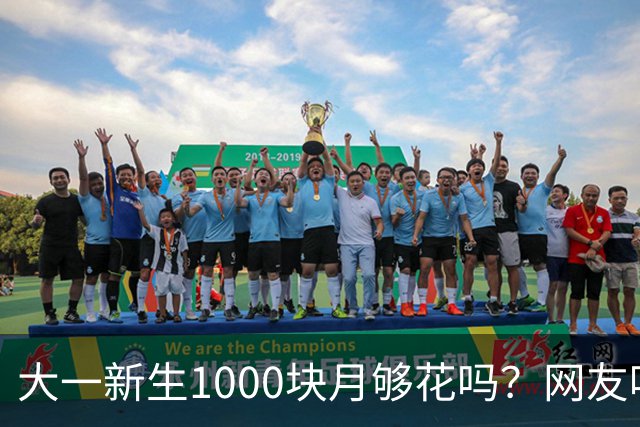 大一新生1000块/月够花吗？网友吵了一个夏天