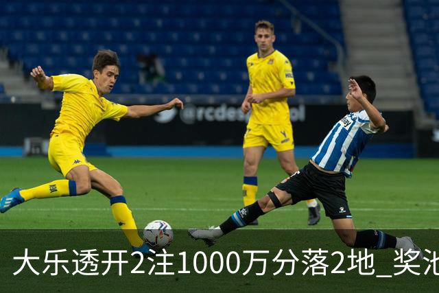 大乐透开2注1000万分落2地 奖池余额升至7.8亿