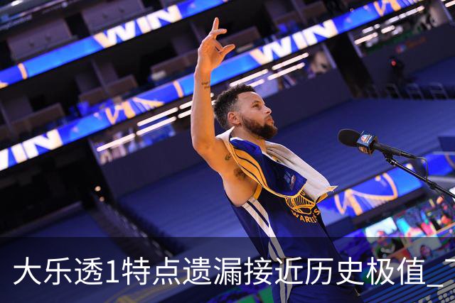 大乐透1特点遗漏接近历史极值 下期关注1组合!